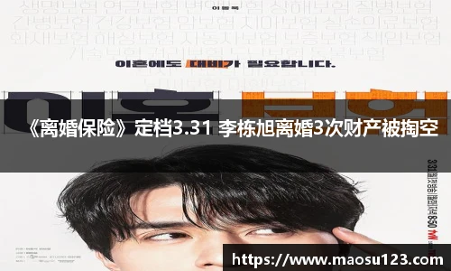《离婚保险》定档3.31 李栋旭离婚3次财产被掏空
