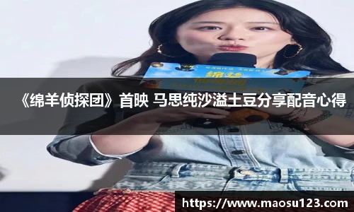 《绵羊侦探团》首映 马思纯沙溢土豆分享配音心得