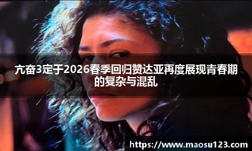 亢奋3定于2026春季回归赞达亚再度展现青春期的复杂与混乱