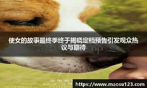 使女的故事最终季终于揭晓定档预告引发观众热议与期待